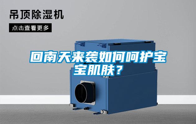 回南天來襲如何呵護(hù)寶寶肌膚？