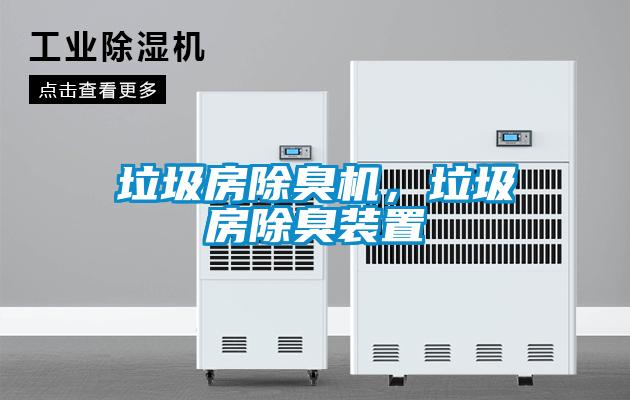 垃圾房除臭機，垃圾房除臭裝置