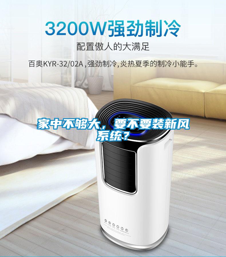家中不夠大，要不要裝新風(fēng)系統(tǒng)？