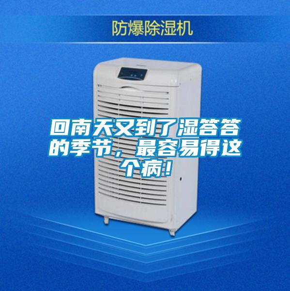 回南天又到了濕答答的季節(jié)，最容易得這個(gè)?。?/></p>
<p style=