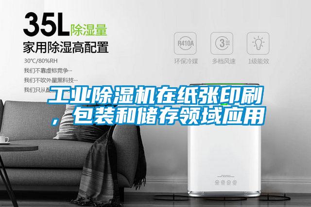 工業(yè)除濕機在紙張印刷，包裝和儲存領(lǐng)域應用