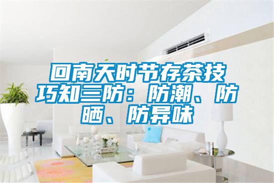 回南天時節(jié)存茶技巧知三防：防潮、防曬、防異味