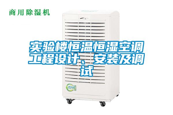 實驗樓恒溫恒濕空調工程設計、安裝及調試