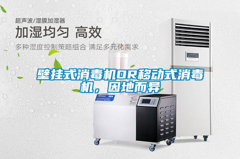 壁掛式消毒機(jī)OR移動式消毒機(jī)，因地而異