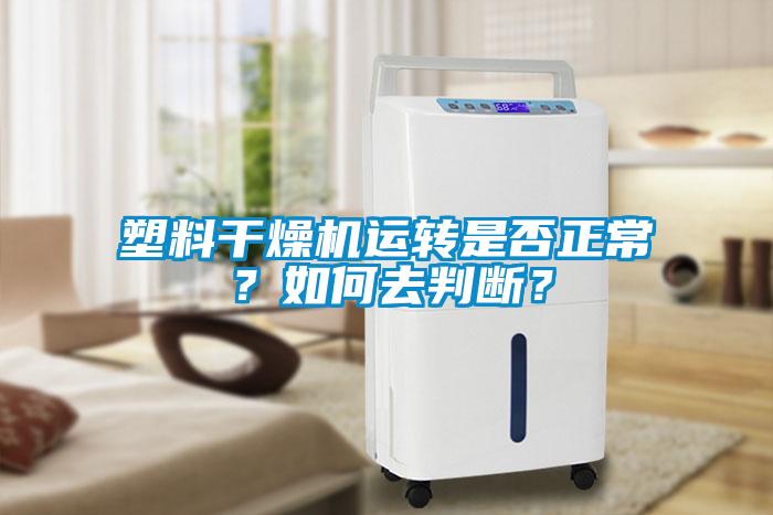塑料干燥機運轉(zhuǎn)是否正常？如何去判斷？