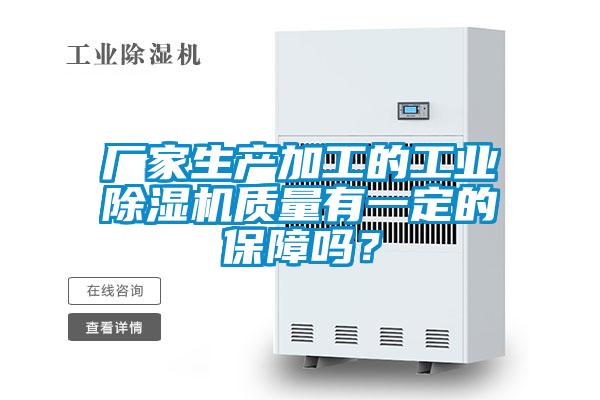 廠家生產(chǎn)加工的工業(yè)除濕機質(zhì)量有一定的保障嗎？