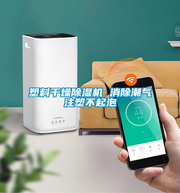 塑料干燥除濕機(jī) 消除潮氣注塑不起泡