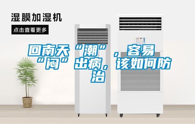 回南天“潮”，容易“悶”出病，該如何防治