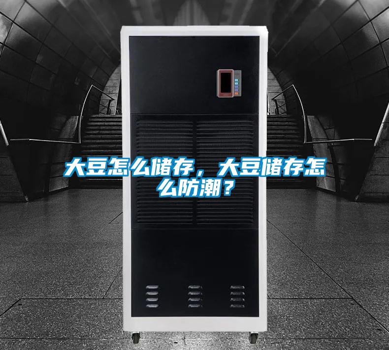 大豆怎么儲(chǔ)存，大豆儲(chǔ)存怎么防潮？