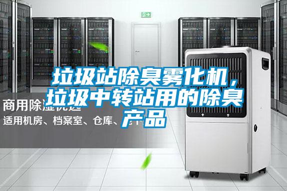 垃圾站除臭霧化機(jī)，垃圾中轉(zhuǎn)站用的除臭產(chǎn)品