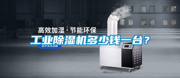 工業(yè)除濕機(jī)多少錢一臺(tái)？