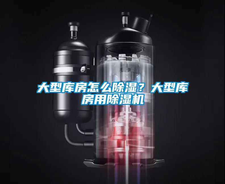 大型庫房怎么除濕？大型庫房用除濕機