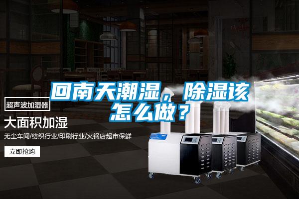 回南天潮濕，除濕該怎么做？