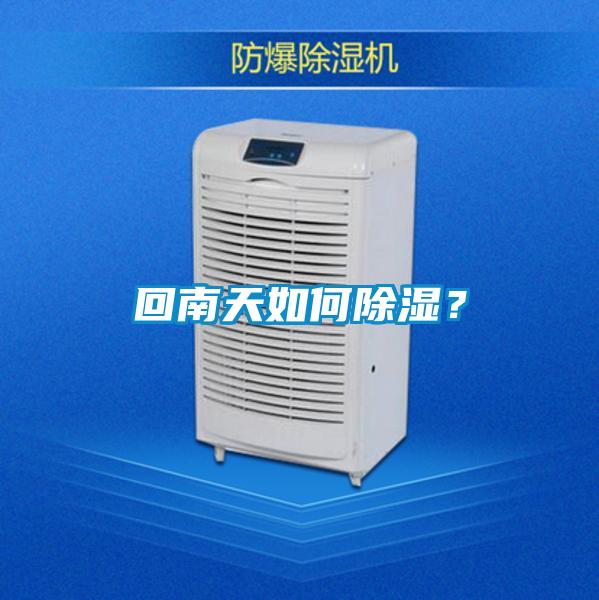 回南天如何除濕？