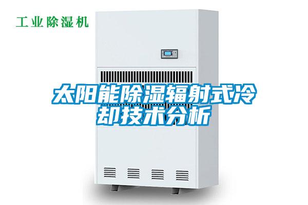 太陽能除濕輻射式冷卻技術(shù)分析