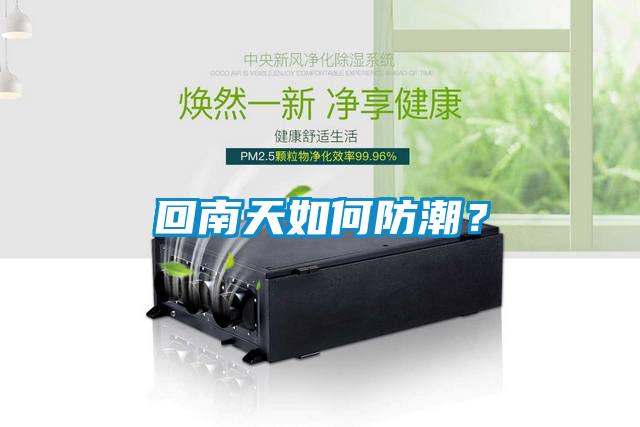 回南天如何防潮？
