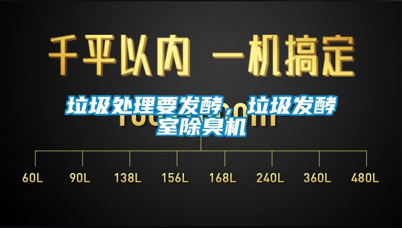 垃圾處理要發(fā)酵，垃圾發(fā)酵室除臭機(jī)
