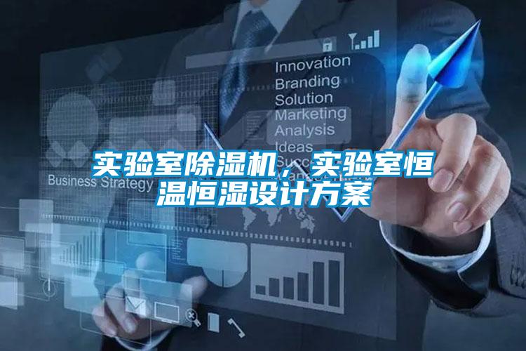 實(shí)驗(yàn)室除濕機(jī)，實(shí)驗(yàn)室恒溫恒濕設(shè)計(jì)方案