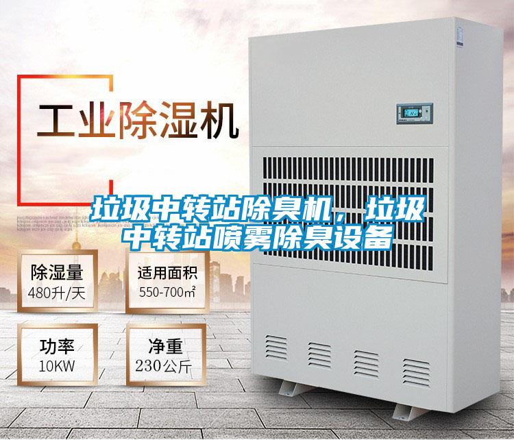 垃圾中轉(zhuǎn)站除臭機(jī)，垃圾中轉(zhuǎn)站噴霧除臭設(shè)備