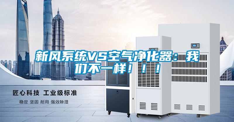 新風系統(tǒng)VS空氣凈化器：我們不一樣?。。?/></p>
<p style=