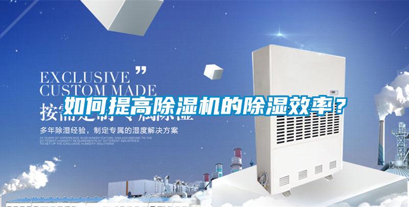 如何提高除濕機的除濕效率？