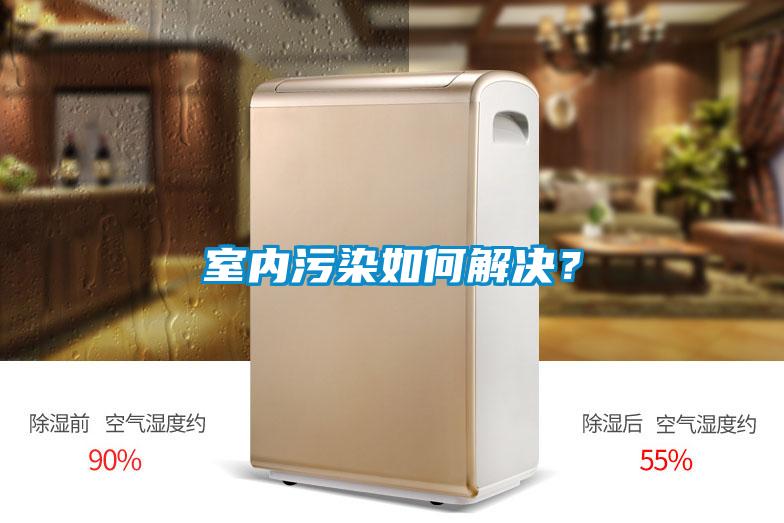 室內(nèi)污染如何解決？