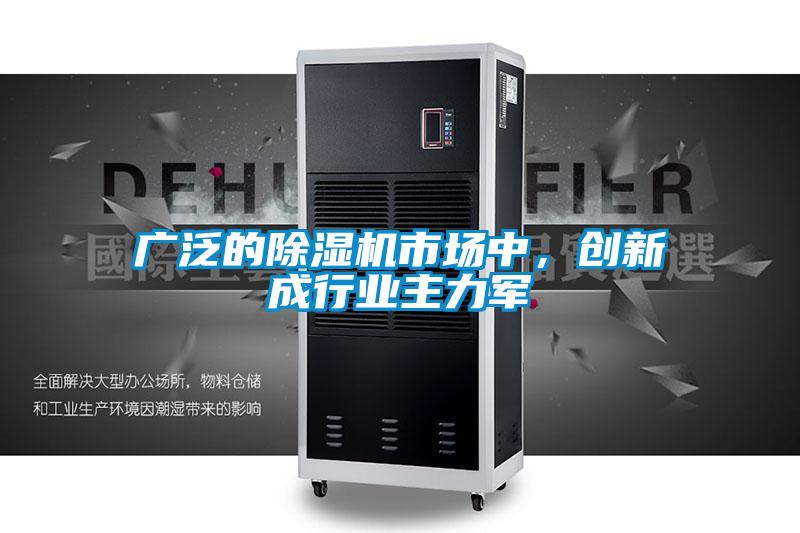 廣泛的除濕機市場中，創(chuàng)新成行業(yè)主力軍