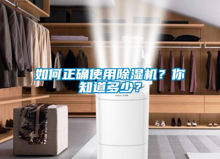 如何正確使用除濕機？你知道多少？