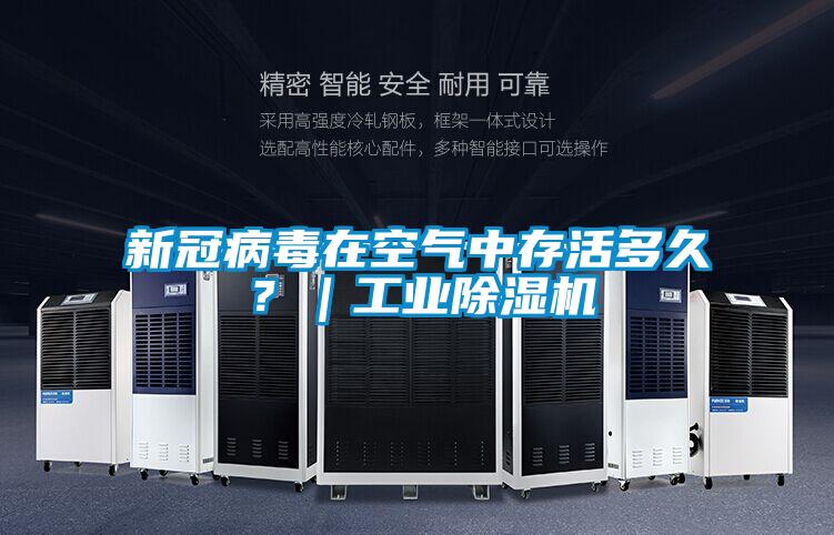 新冠病毒在空氣中存活多久？｜工業(yè)除濕機(jī)