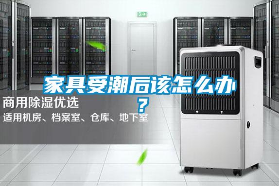 家具受潮后該怎么辦？