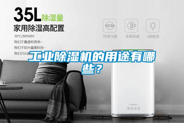 工業(yè)除濕機的用途有哪些？