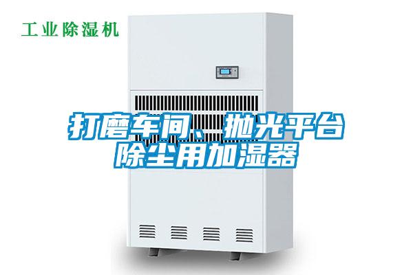 打磨車間、拋光平臺(tái)除塵用加濕器