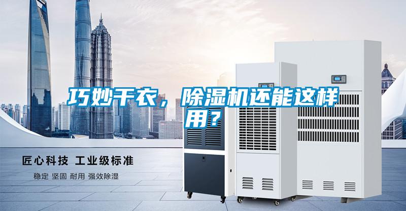 巧妙干衣，除濕機還能這樣用？