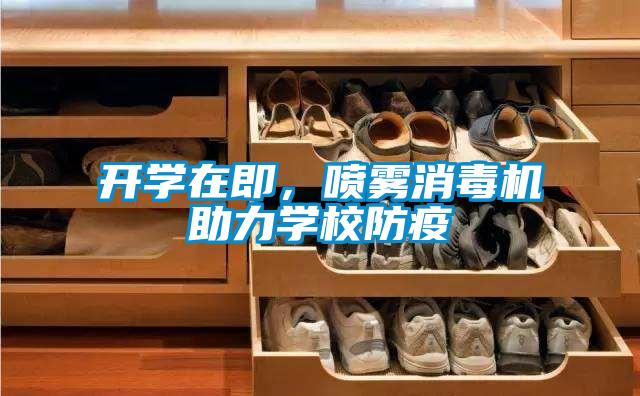 開學(xué)在即，噴霧消毒機助力學(xué)校防疫