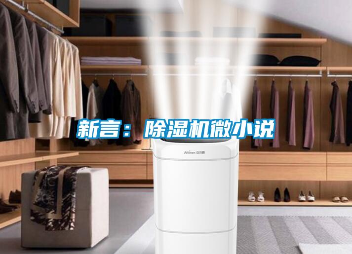 新言：除濕機(jī)微小說(shuō)