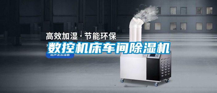 數(shù)控機床車間除濕機