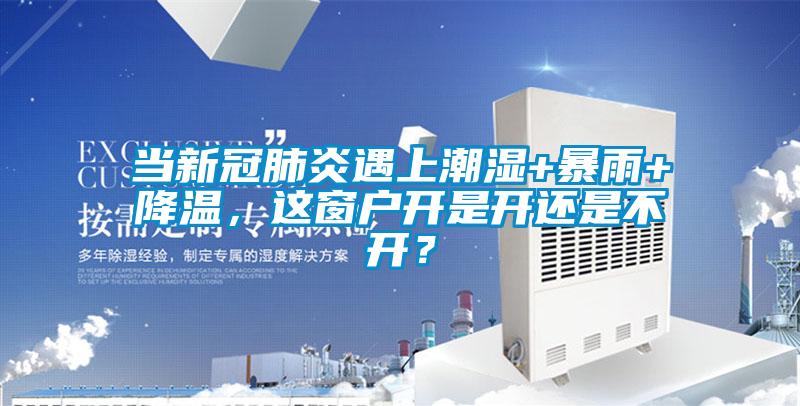當(dāng)新冠肺炎遇上潮濕+暴雨+降溫，這窗戶(hù)開(kāi)是開(kāi)還是不開(kāi)？