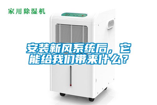 安裝新風(fēng)系統(tǒng)后，它能給我們帶來(lái)什么？