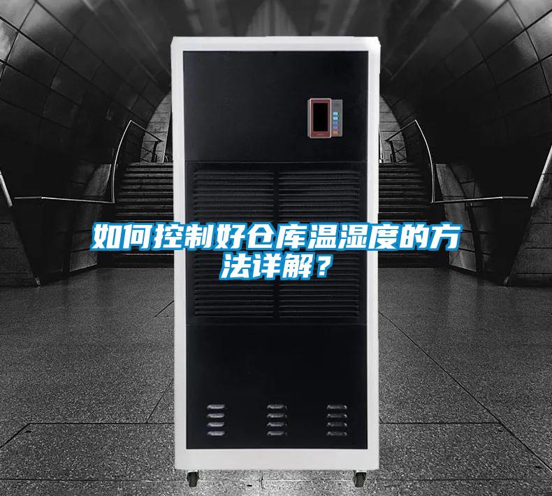 如何控制好倉(cāng)庫(kù)溫濕度的方法詳解？
