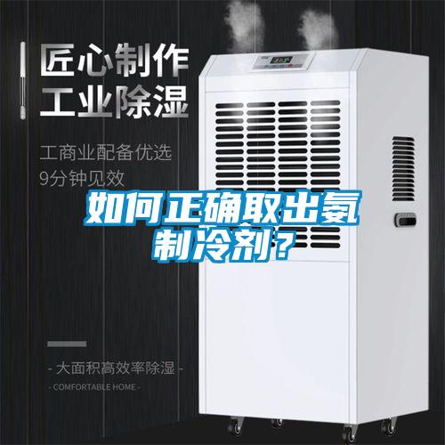 如何正確取出氨制冷劑？