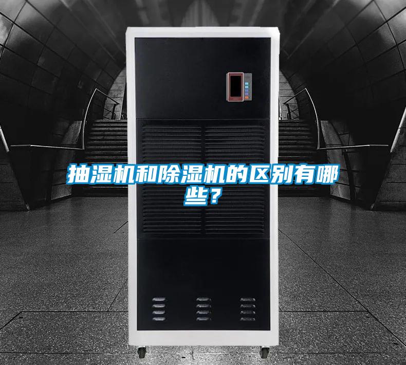 抽濕機和除濕機的區(qū)別有哪些？