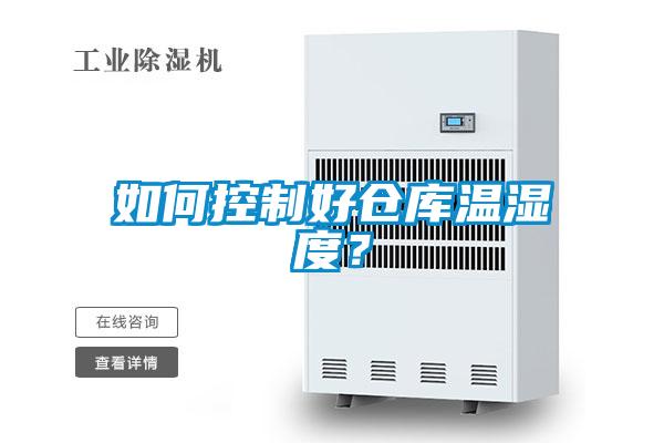 如何控制好倉(cāng)庫(kù)溫濕度？