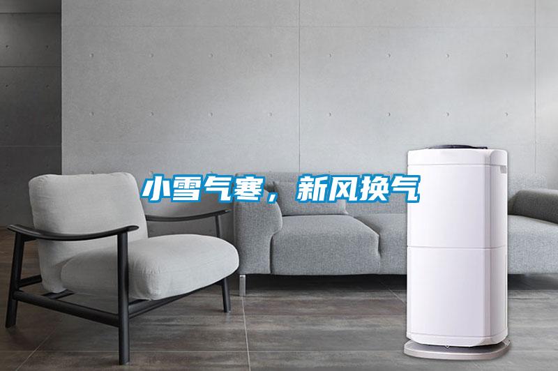 小雪氣寒，新風(fēng)換氣