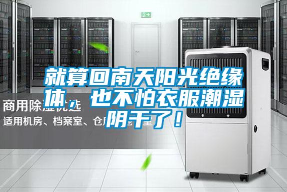 就算回南天陽光絕緣體，也不怕衣服潮濕陰干了！