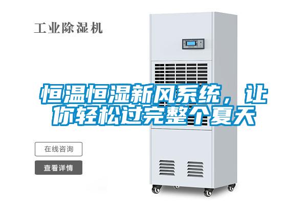 恒溫恒濕新風(fēng)系統(tǒng)，讓你輕松過完整個夏天