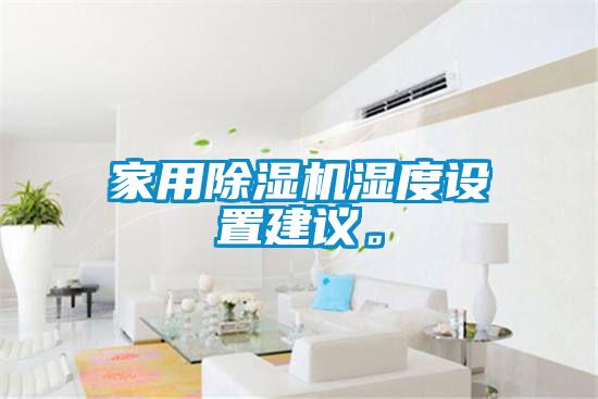 家用除濕機(jī)濕度設(shè)置建議。
