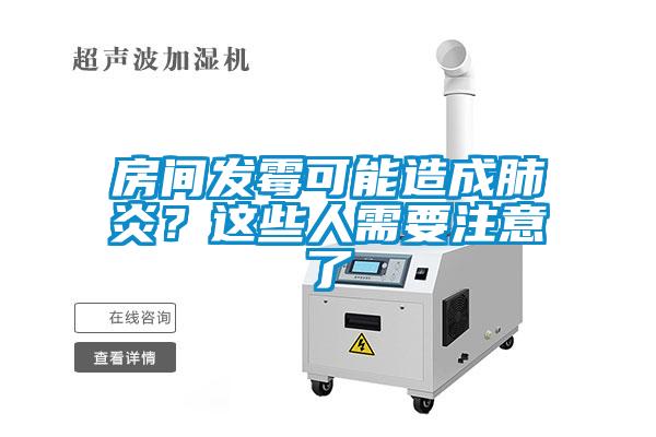 房間發(fā)霉可能造成肺炎？這些人需要注意了