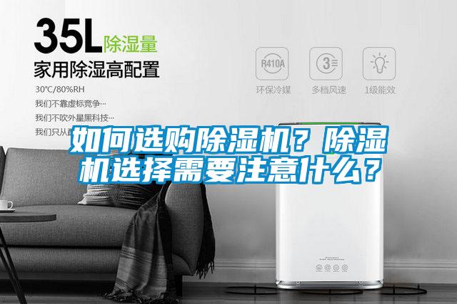 如何選購除濕機？除濕機選擇需要注意什么？