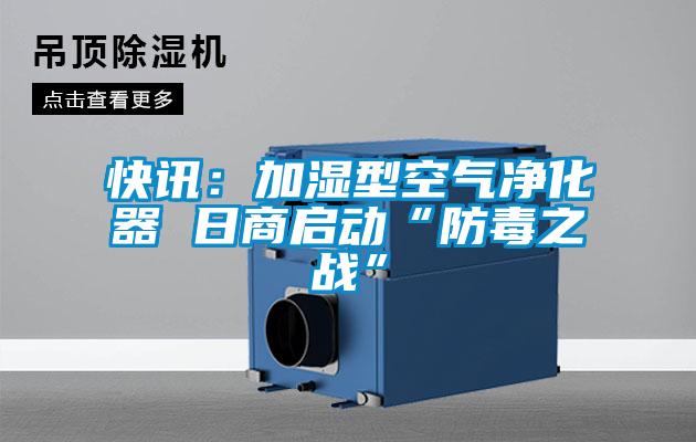 快訊：加濕型空氣凈化器 日商啟動“防毒之戰”