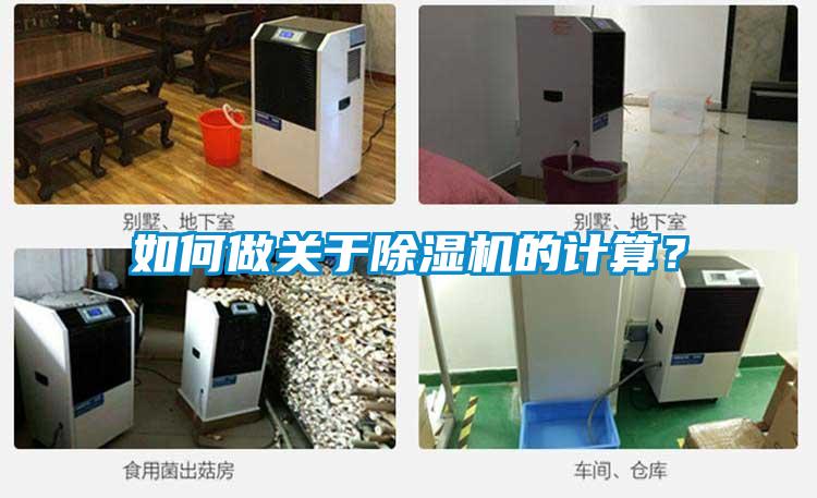 如何做關于除濕機的計算？